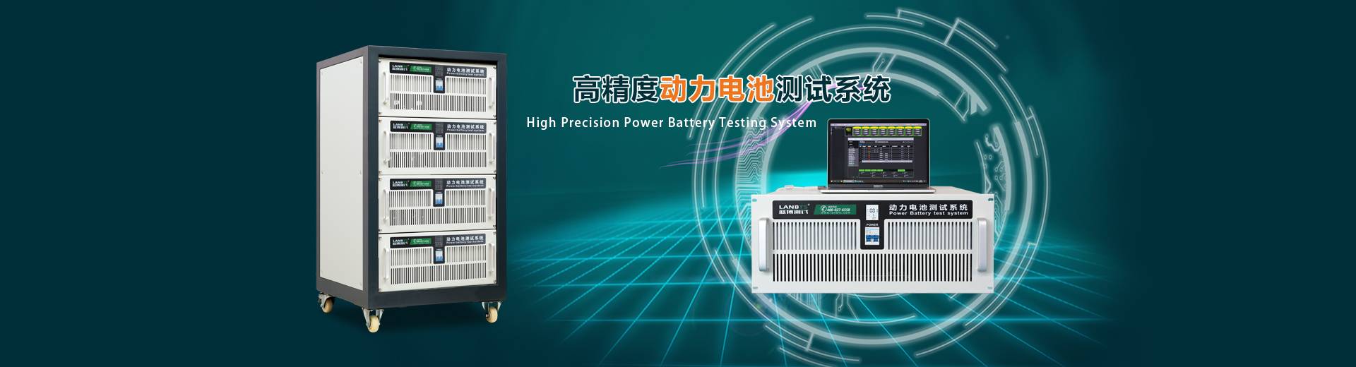 高精度動(dòng)力電池測試系統(tǒng)
